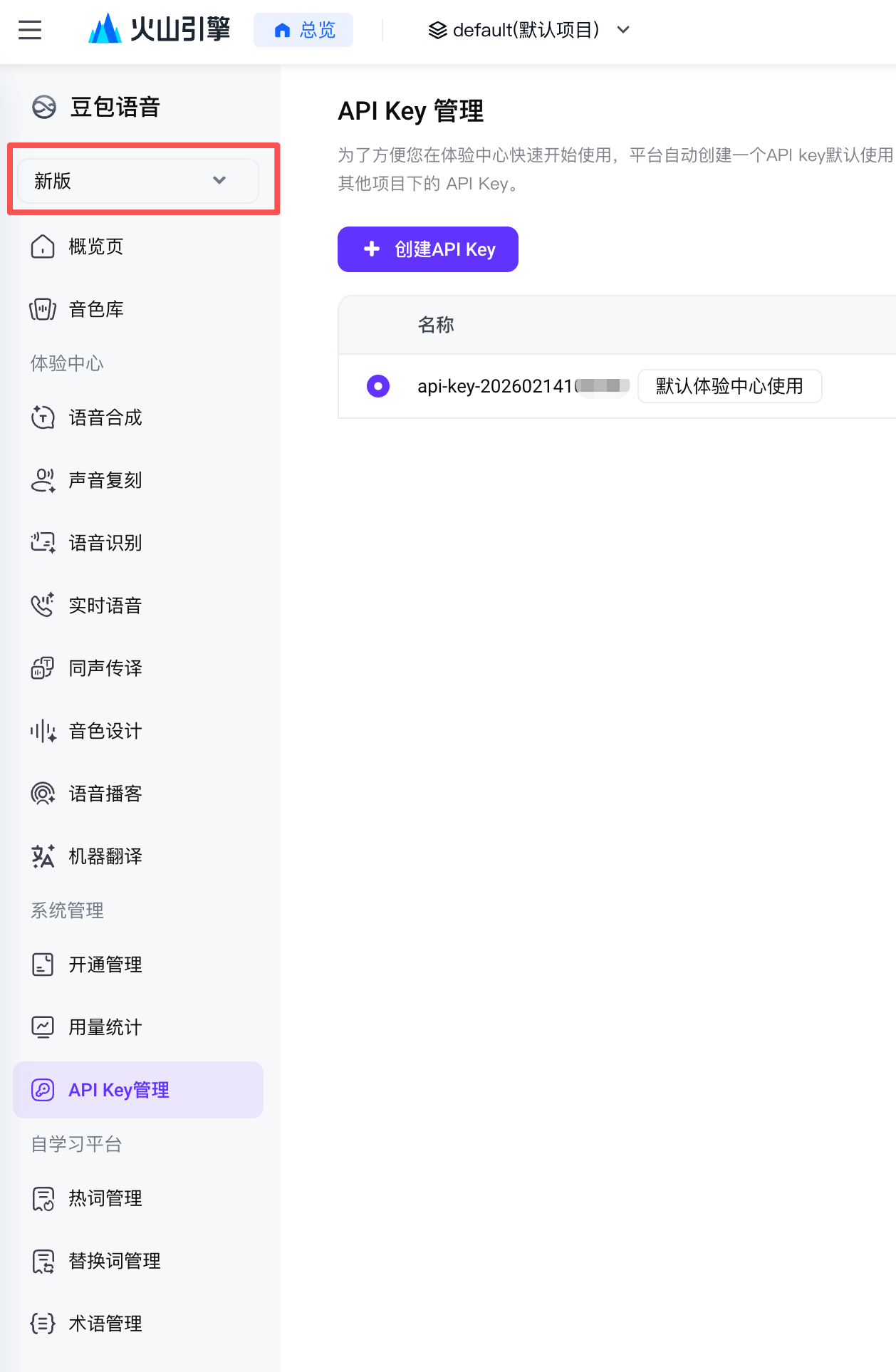 云端语音服务 API Key 管理页面示意。